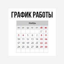 График работы ноябрь/декабрь 2025 График работы ноябрь/декабрь 2025