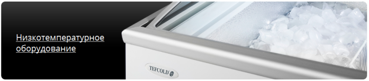Tefcold Профессиональное оборудование Tefcold Профессиональное оборудование